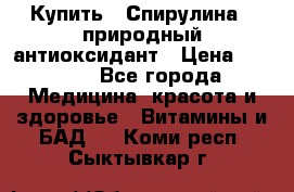 Купить : Спирулина - природный антиоксидант › Цена ­ 2 685 - Все города Медицина, красота и здоровье » Витамины и БАД   . Коми респ.,Сыктывкар г.